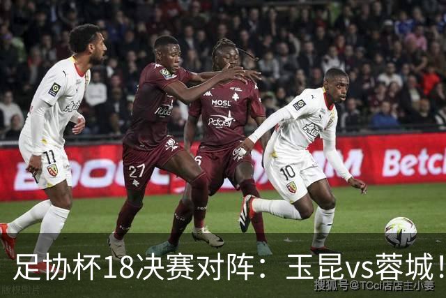 足协杯1/8决赛对阵：玉昆vs蓉城！兰州vs陕西“西北德比”
