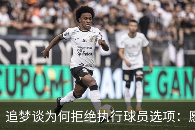 追梦谈为何拒绝执行球员选项：愿为勇士保留操作空间 勇士像我家