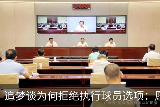 追梦谈为何拒绝执行球员选项：愿为勇士保留操作空间 勇士像我家