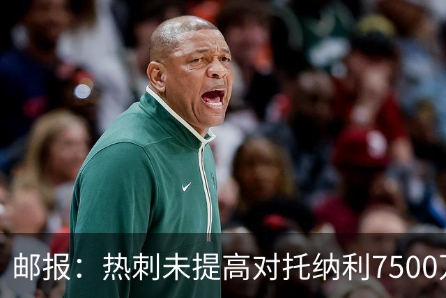 邮报：热刺未提高对托纳利7500万镑报价而要求纽卡再考虑，又被拒