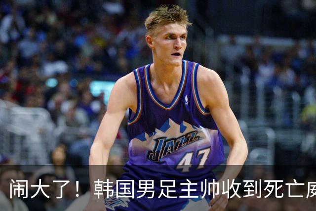 闹大了！韩国男足主帅收到死亡威胁，网友：玩个球咋还玩命呢？