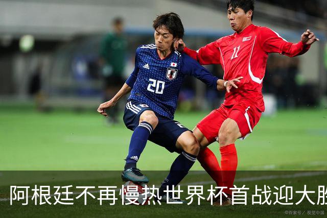 阿根廷不再慢热世界杯首战迎大胜 打破魔咒开启卫冕之旅