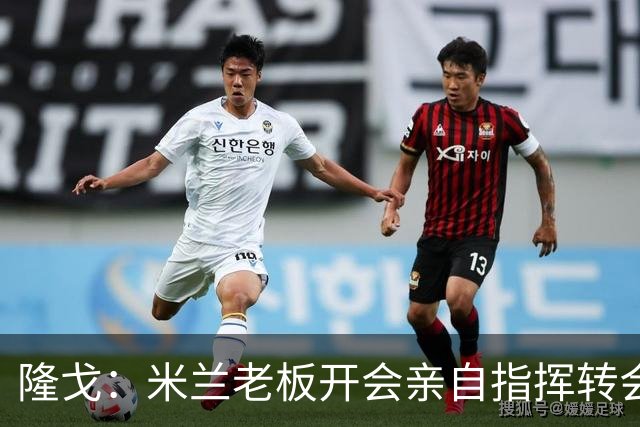 隆戈：米兰老板开会亲自指挥转会 阿莫林当上足球经理深度参与