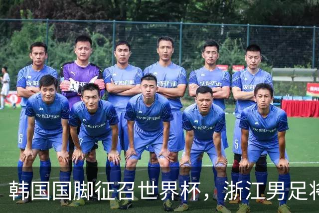 韩国国脚征召世界杯，浙江男足将获得可观补偿