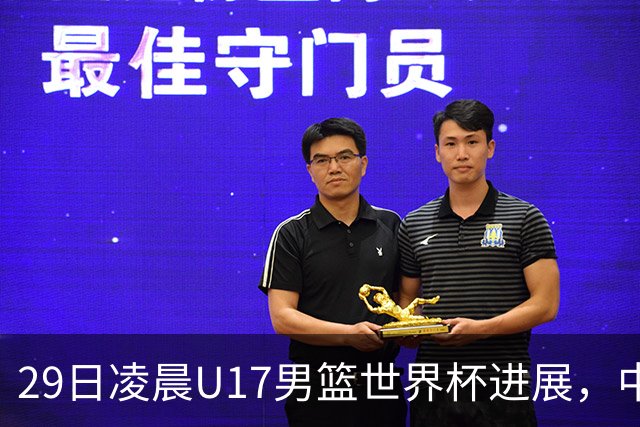 29日凌晨U17男篮世界杯进展，中国男篮跌至第三，亚洲代表遭遇三连败
