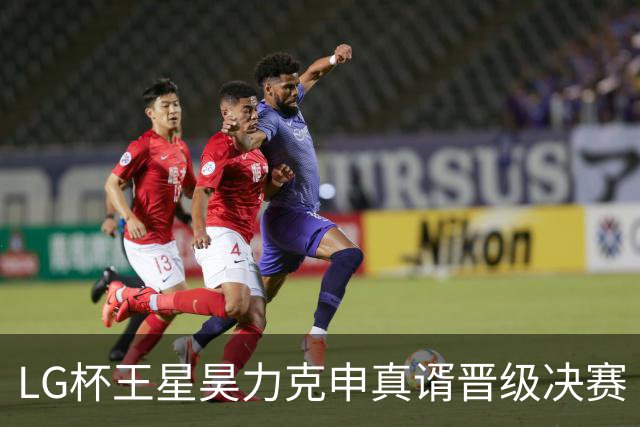 LG杯王星昊力克申真谞晋级决赛 会师韩国名将申旻埈