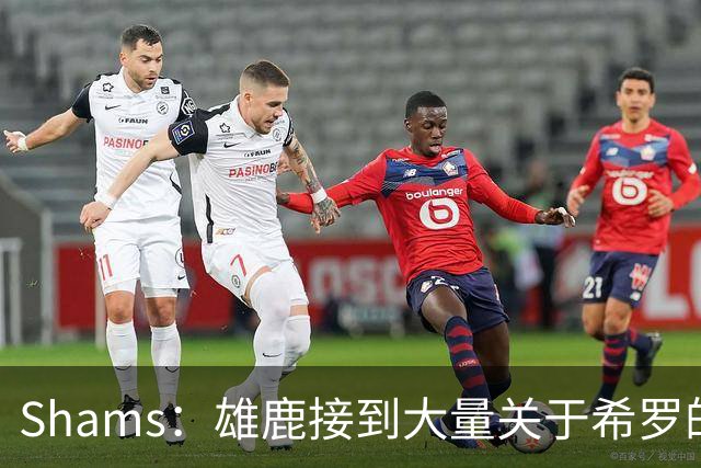 Shams：雄鹿接到大量关于希罗的询价 若报价合适他们肯定会听