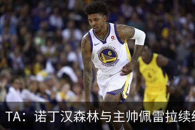 TA：诺丁汉森林与主帅佩雷拉续约谈判搁置，预计今年晚些时候重启