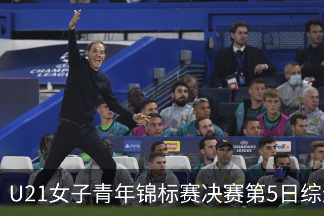 U21女子青年锦标赛决赛第5日综述：广东/福建/山东/北京晋级四强
